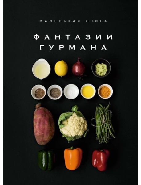 Маленькая книга: ФАНТАЗИИ ГУРМАНА