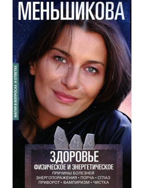 Здоровье физическое и энергетическое. Причины болезней. Энергопоражения. Порча. Сглаз. Приворот. Вампиризм. Чистка