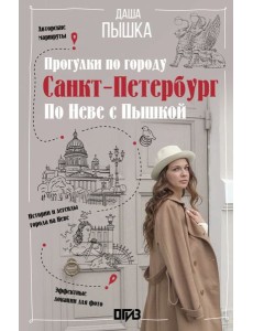 Санкт-Петербург. Прогулки по городу. По Неве с Пышкой