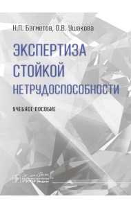 Экспертиза стойкой нетрудоспособности: Учебное пособие