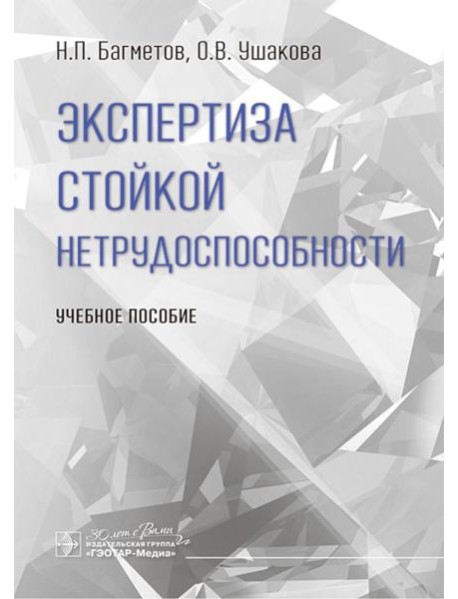 Экспертиза стойкой нетрудоспособности: Учебное пособие