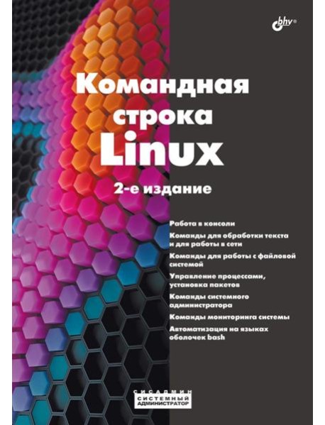 Командная строка Linux. 2-е изд., перераб. и доп