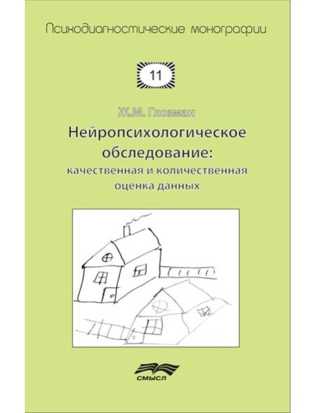Нейропсихологическое обследование: качественная и количественная оценка данных. 3-е изд., стер