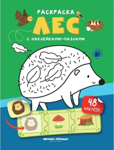 Лес. Книжка с наклейками