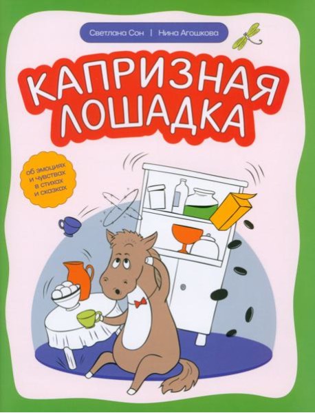 Капризная лошадка. Об эмоциях и чувствах в стихах