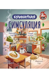 Кулинарная Симсуляция
