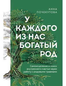 У каждого из нас богатый род. Самоисцеление и поиск внутреннего счастья через работу с родовыми травмами