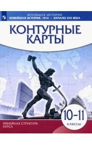 К/к Новейш.история 1914г — нач.XXIв 10-11кл ИКС