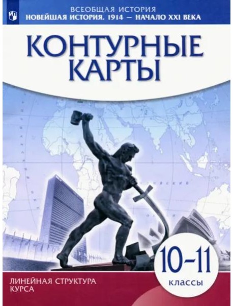 К/к Новейш.история 1914г — нач.XXIв 10-11кл ИКС