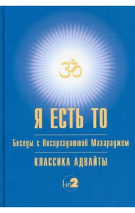 Я есть То