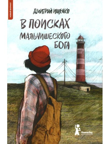 В поисках мальчишеского бога (5-е изд.) (Твердая обложка)