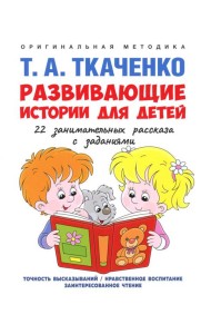 Развивающие истории для детей: Учебно-практическое пособие