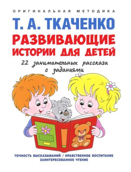 Развивающие истории для детей: Учебно-практическое пособие