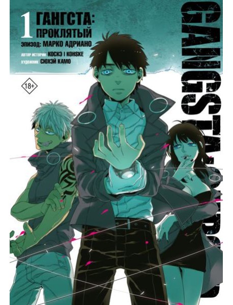 Гангста. Gangsta: Проклятый. Эпизод: Марко Адриано. Т. 1