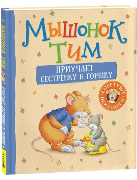 Росм Мышонок Тим приучает сестренку к горшку