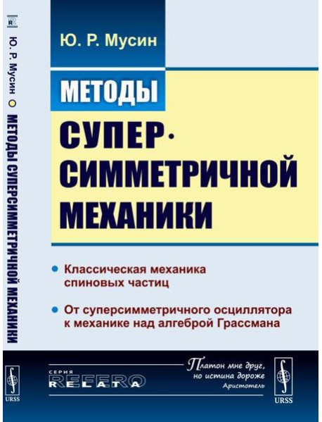 Методы суперсимметричной механики: Классическая механика спиновых частиц. От суперсимметричного осциллятора к механике над алгеброй Грассмана. Изд. Ст