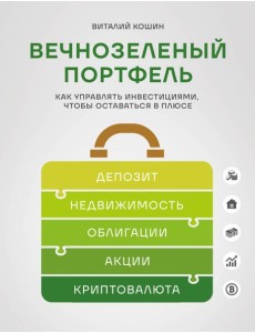 Вечнозеленый портфель. Как управлять инвестициями, чтобы оставаться в плюсе