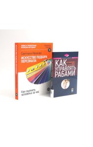 Как управлять рабами; Искусство подбора персонала: Как оценить человека за час (комплект из 2-х книг)