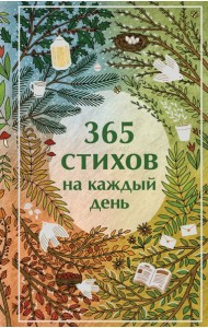 365 стихов на каждый день