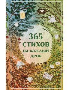 365 стихов на каждый день