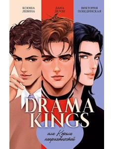 #trendbooks. Drama Kings, или Короли неприятностей/Делон Д. #trendbooks. Drama Kings, или Короли неприятностей/Делон Д.