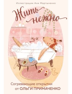 Жить нежно. Согревающие открытки от Ольги Примаченко Жить нежно. Согревающие открытки от Ольги Примаченко