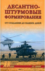 Десантно-штурмовые формирования. От создания до наших дней