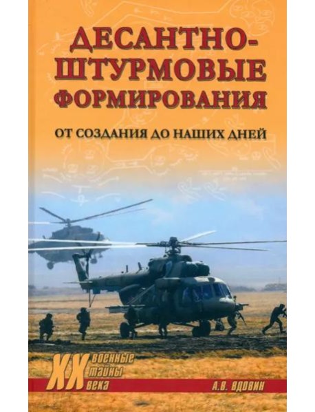 Десантно-штурмовые формирования. От создания до наших дней