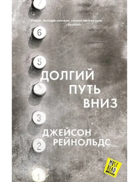 Долгий путь вниз