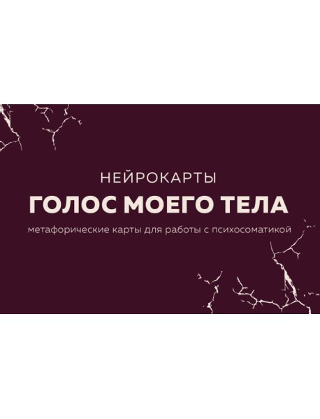 Голос моего тела. Метафорические карты для работы с психосоматикой