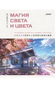 Магия света и цвета. Как передавать настроение и атмосферу в иллюстрации