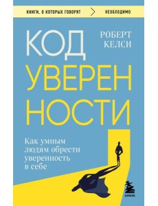 Код уверенности. Как умным людям обрести уверенность в себе