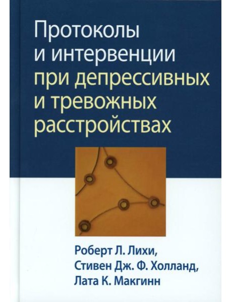 Протоколы и интервенции при депрессивных и тревожных расстройствах