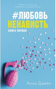#ЛюбовьНенависть. Кн. 1