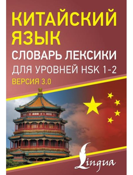 Китайский язык. Словарь лексики для уровней HSK 1-2