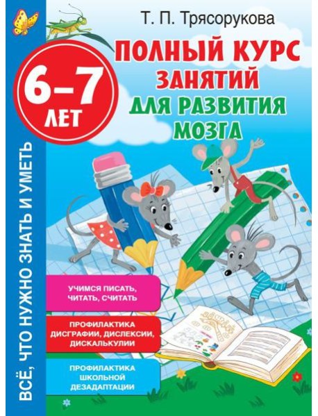 Полный курс занятий для развития мозга, 6-7 лет