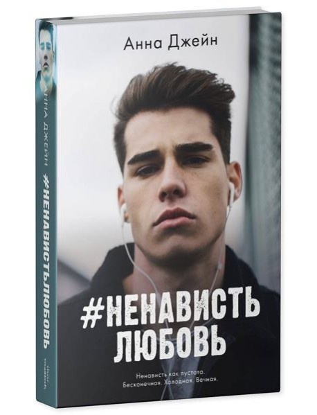 #НенавистьЛюбовь