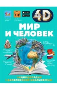 Мир и человек