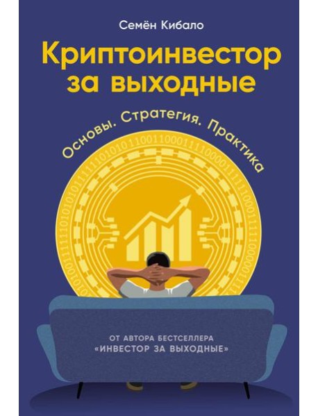 Криптоинвестор за выходные: Основы. Стратегия. Практика