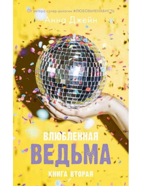 Влюбленная ведьма