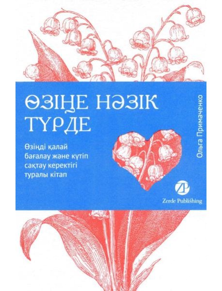 [Казахстан] Өзіңе нәзік түрде. Өзіңді қалай бағалау және күтіп сақтау керектігі туралы кітап