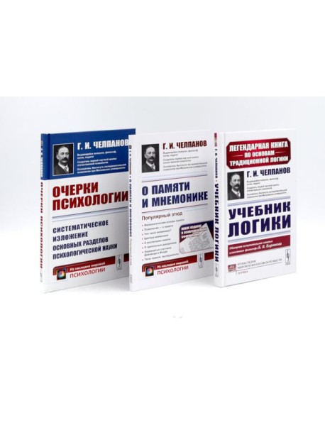Учебник логики; О памяти и мнемонике; Очерки психологии (комплект из 3-х книг)