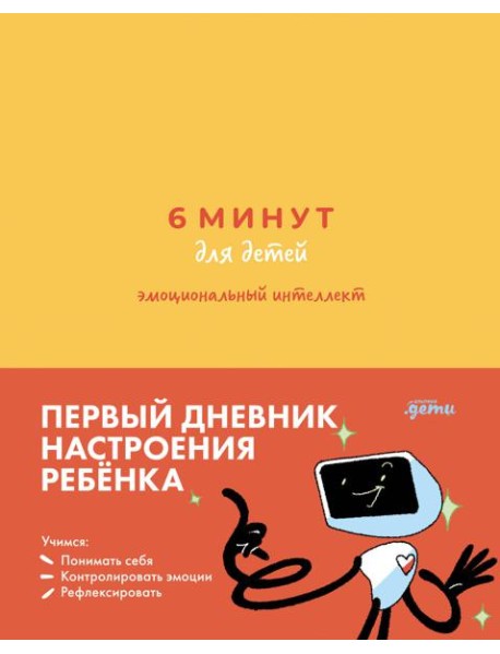 [желтый] 6 минут для детей: эмоциональный интеллект. Первый дневник настроения ребёнка