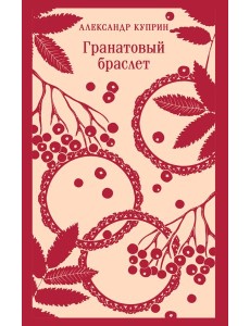 Гранатовый браслет