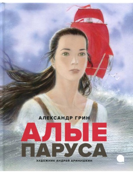 Алые паруса: повесть-феерия