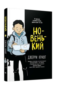 Новенький