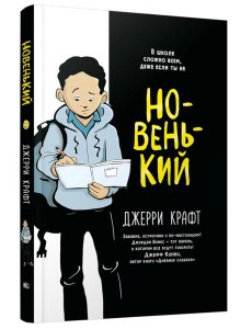 Новенький