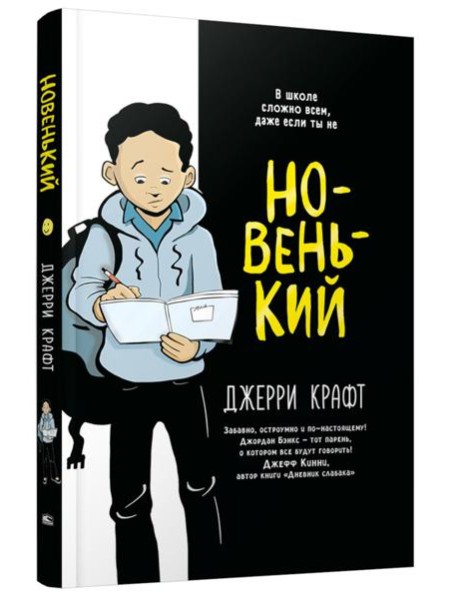 Новенький