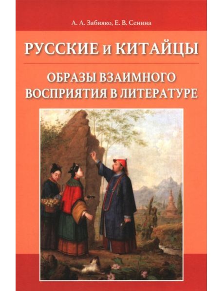 Русские и китайцы: образы взаимного восприятия в литературе