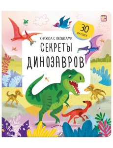 Книжка с окошками. Секреты динозавров